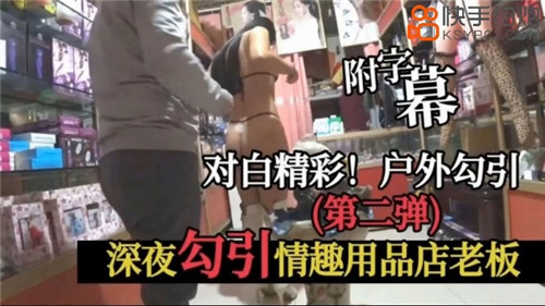 深夜勾引情趣用品店老板 海报