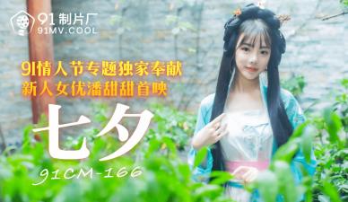 七夕特供潘甜甜CM166：粉嫩嫩穴水涟涟，欲求不满娇喘求欢！ 海报
