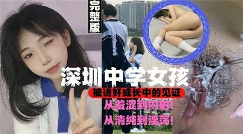 深圳高中女孩在被诱奸中成长的见证 海报
