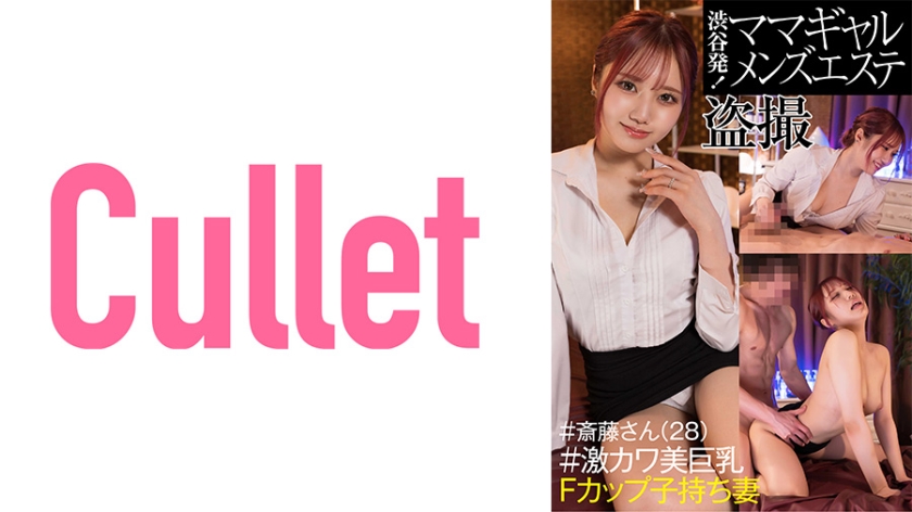 733CLT-042 渋谷発！ ママギャルメンズエステ盗撮 ＃斎藤さん(28) ＃激カワ美巨乳Fカップ子持ち妻 海报