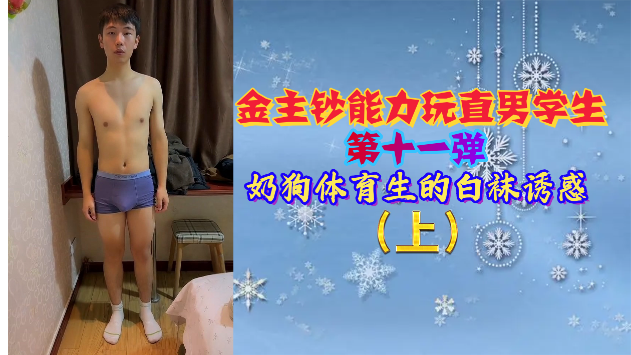 金主钞能力调教直男体育生第11弹：白袜奶狗学弟的激战诱惑 海报