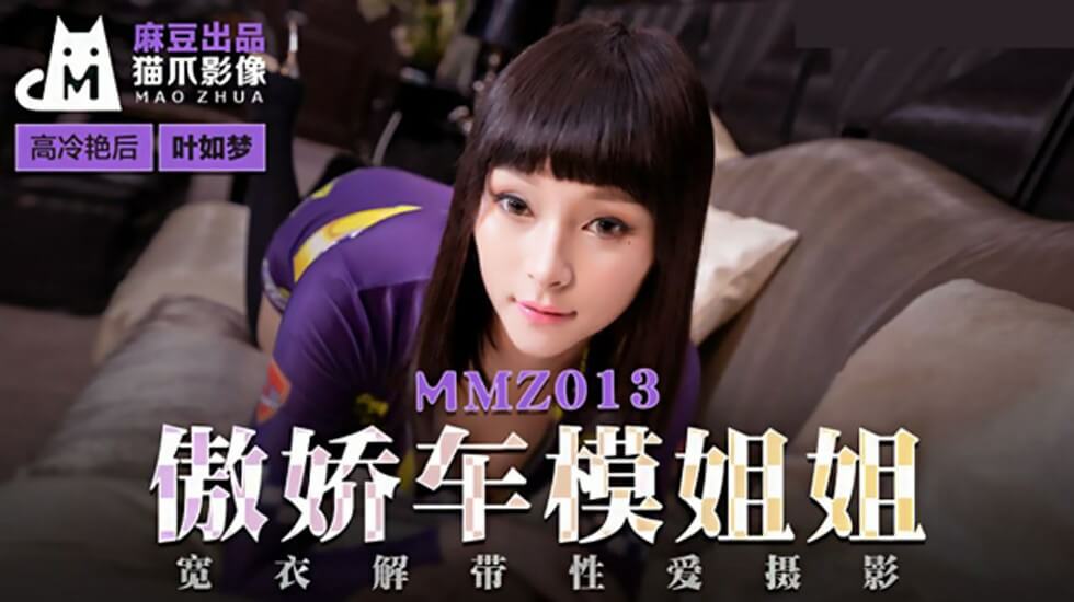 高傲娇羞车模姐姐叶如梦的私密诱惑 海报