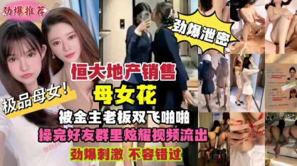 恒大地产母女销售员惨遭金主老板双飞内射！偷拍性爱视频绝密外流 海报