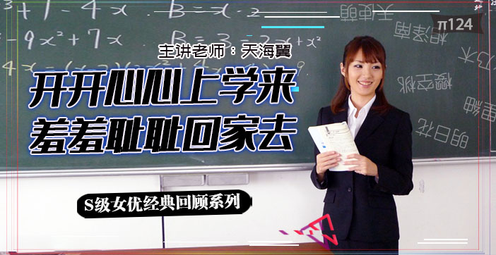 水果派新人天海翼老师实习惨剧！被轮番调教凌辱至崩溃实录 海报