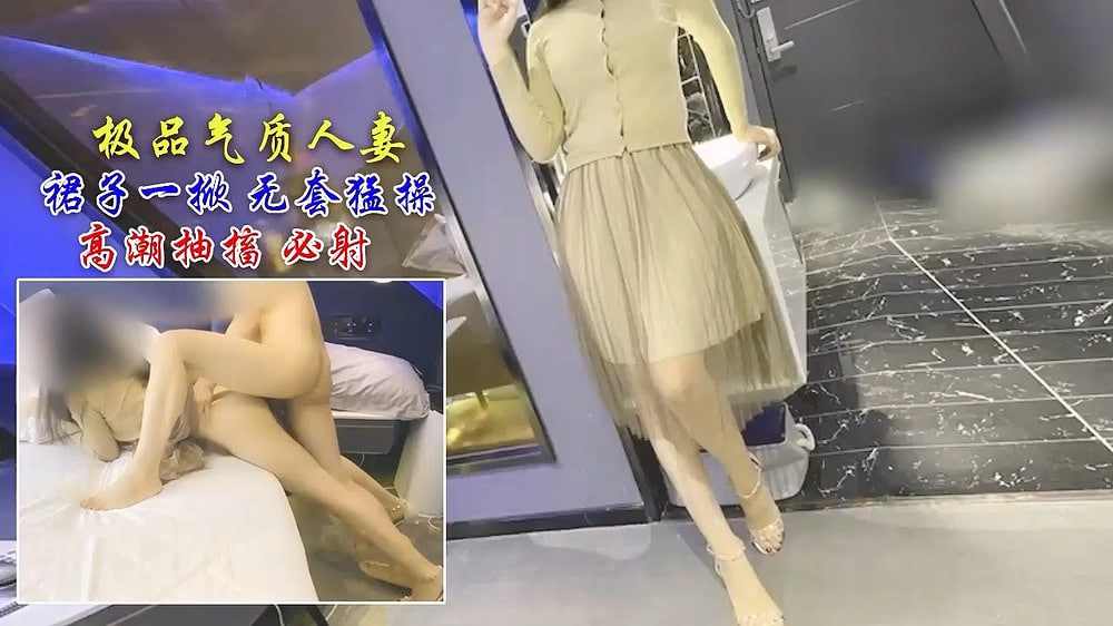 极品气质人妻 裙子一掀无套猛操 高潮抽搐叫声必射 海报