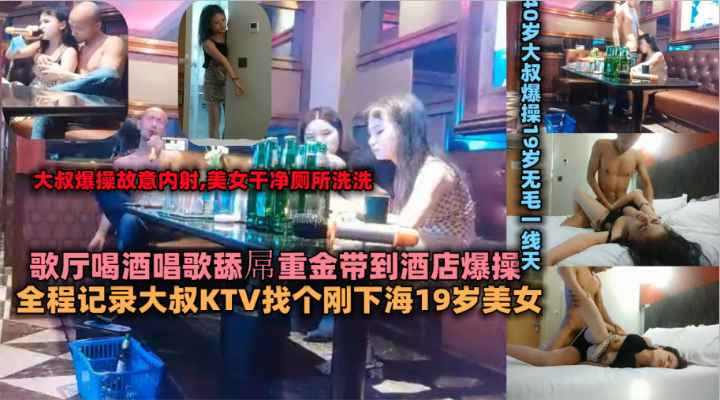 19岁美女歌厅唱歌喝酒灌醉后带到酒店无套爆操 海报