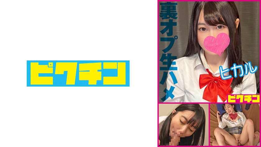 727PCHN-2007 【噂のリフレ】ガードゆるゆるのうぶ毛マン娘を生ハメ中出し·ヒカル 海报
