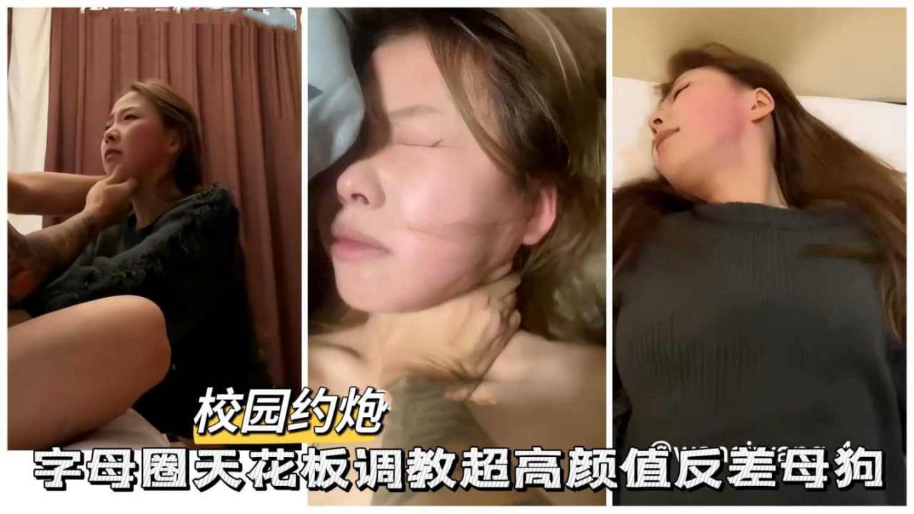 极品性奴字母圈天花板调教高颜值反差母狗 海报