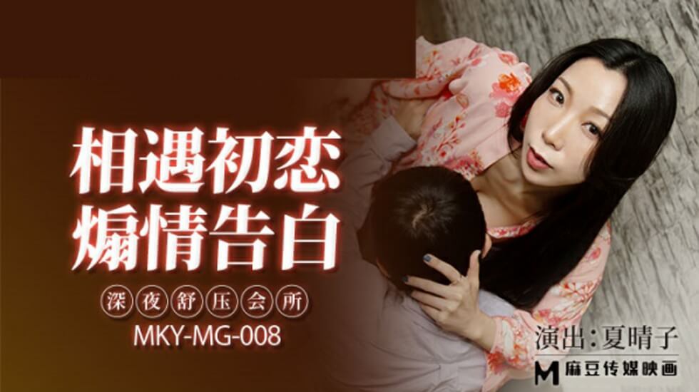 麻豆-深夜舒压会所-夏晴子 海报