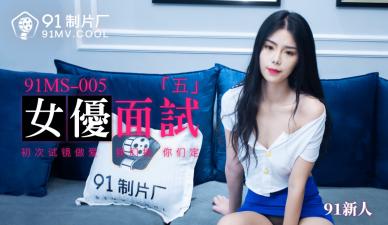 国产AV91MS005：面试现场！清纯新人女优任你挑逗 海报