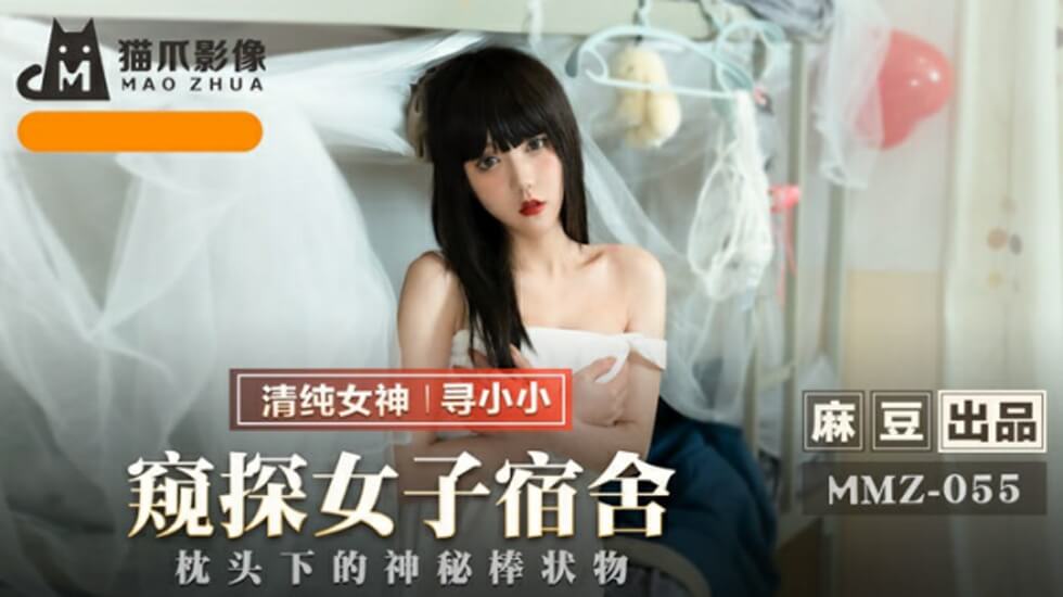 麻豆：偷窥女子宿舍！寻小小私密沐浴实录 海报