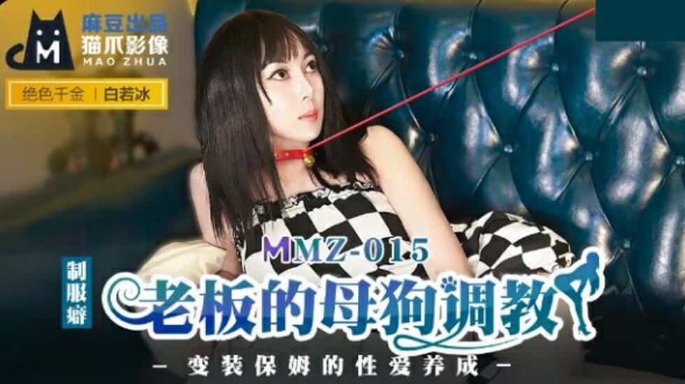 麻豆新作：白若冰被老板调教成办公室母狗 性奴养成实录 海报