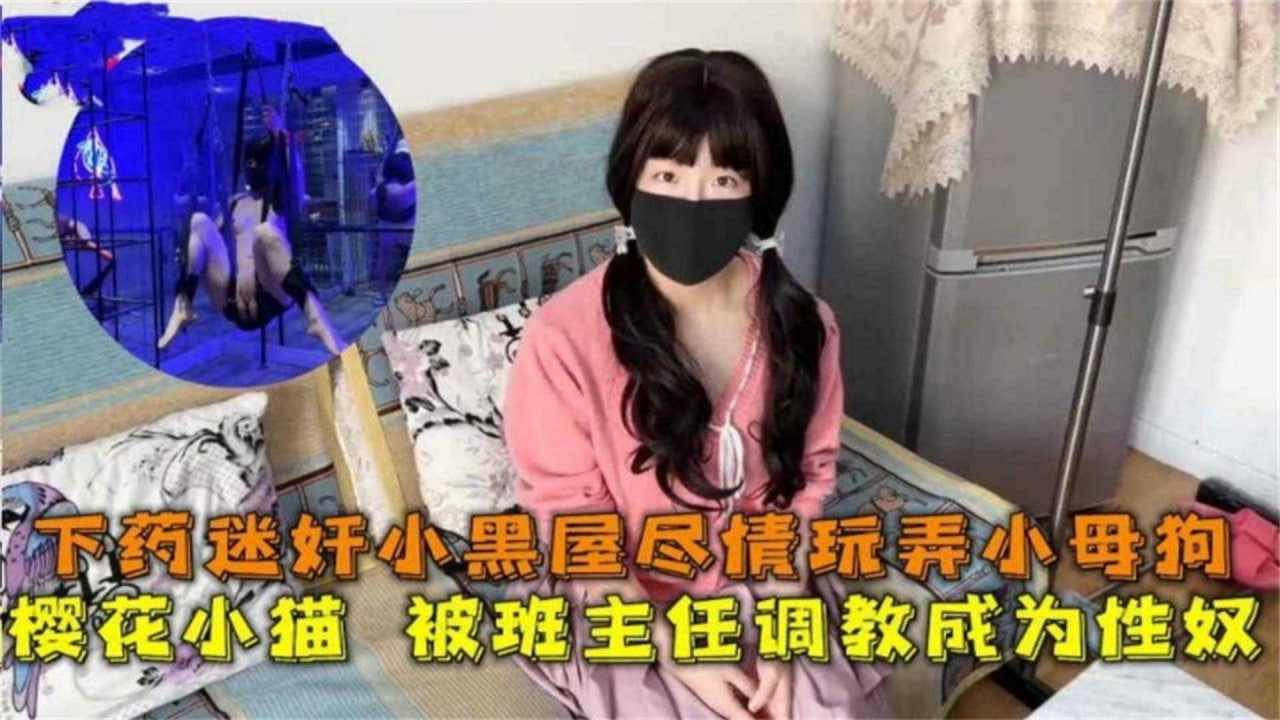 清纯学生被下药迷奸调教暴力圈养鞭打 海报
