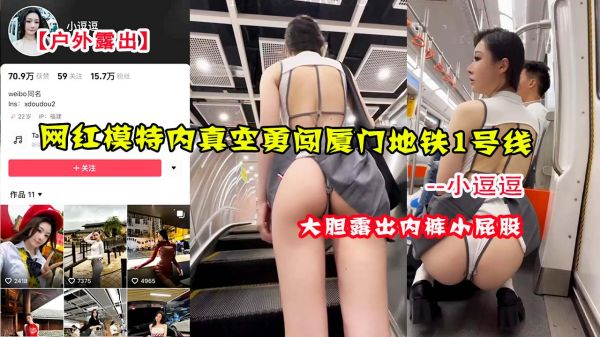 网红小逗逗真空无内裤户外露出，勇闯厦门地铁1号线激情诱惑 海报