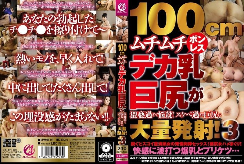 MMMB141#3：100cm肉弹巨乳无罩弹跳，淫荡巨臀勾魂摄魄！精液狂射停不下来 海报
