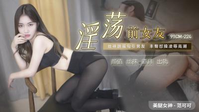 国产91CM224-范可可: 淫荡前女友欲求不满，主动骑乘疯狂榨精！ 海报
