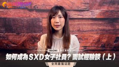 面试官亲授：成为ＳXＤ女子社员的性福诱惑实战指南（上） 海报