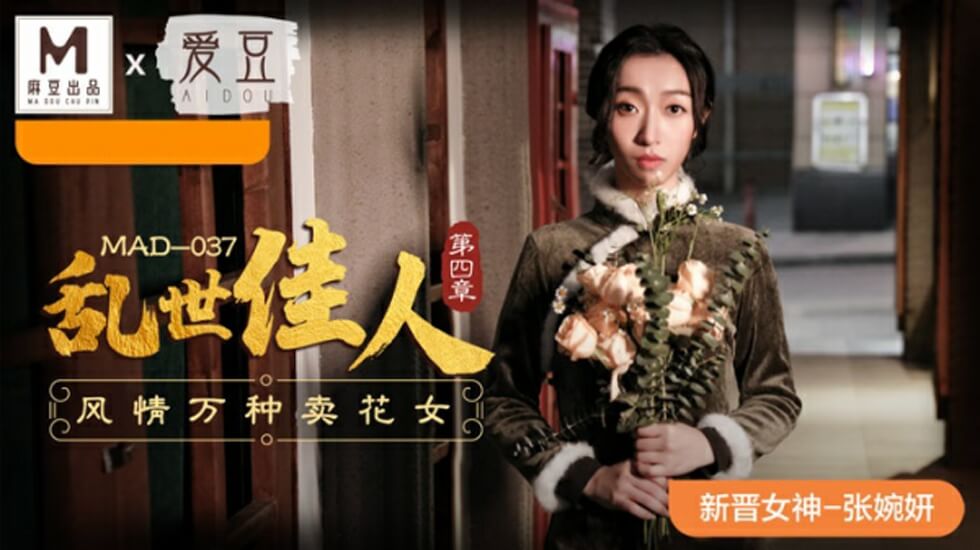 张婉妍饰演风情万种卖花女！麻豆乱世佳人第四章-娇喘连连的诱惑交易 海报