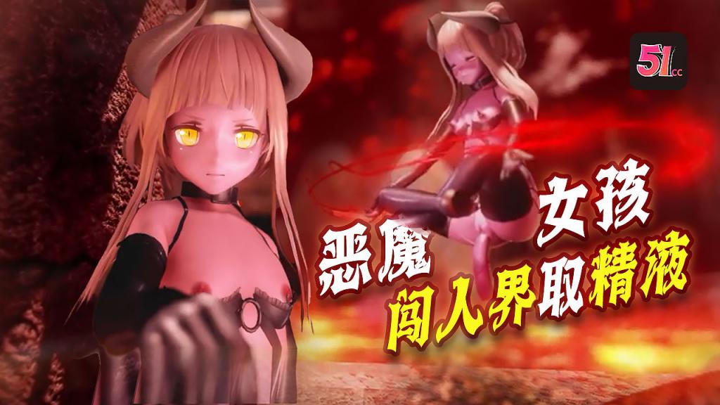 3D炼�狱恶魔少女入侵人间！欲闯紧闭大门？先献上滚烫精液来浇灌！ 海报