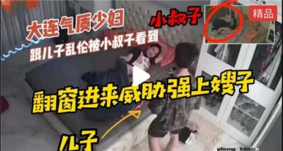 美艳人妻与亲儿乱伦遭小叔撞破，胁迫强奸嫂子泄欲！ 海报