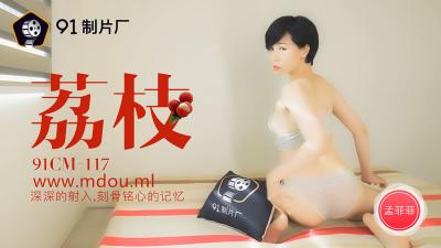 CM117孟菲菲荔枝诱惑：深入子宫的极致内射，高潮痉挛刻骨铭心！ 海报