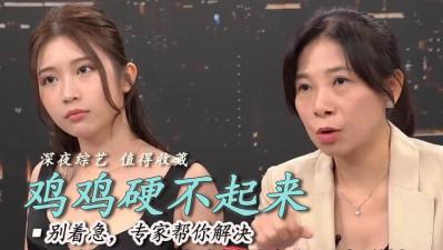 硬不起来？都是撸管太多惹的祸！ 海报