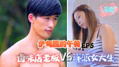【伊甸园的午餐EP5】滷味店老板大战洋派女大生：初次见面的肉体诱惑 海报