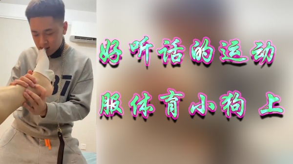 体育系痴女紧身衣调教 听话母狗户外羞耻露出沦为肉便器 海报