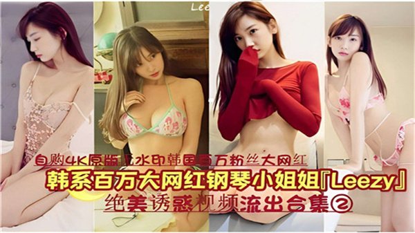 韩系百万粉钢琴女神LEEZY私密诱惑视频珍藏合集02：绝美身姿内部流出 海报