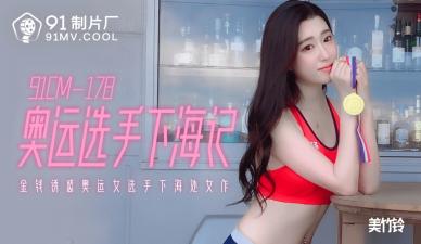 国产91CM178奥运女神美竹铃的激情下海初体验！ 海报