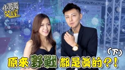 女生最特别的激情场合（下集）：爽翻天的秘密啪地点大曝光！ 海报