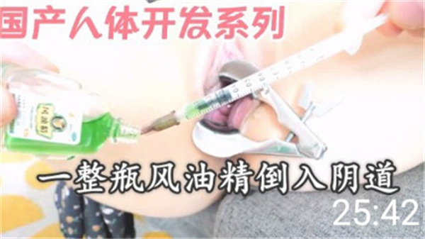 国产重口味调教：整瓶风油精强灌嫩穴，刺激开发极限高潮！ 海报
