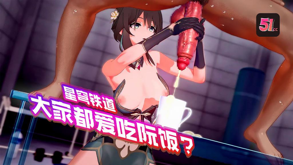 3D崩坏星穹铁道：阮梅的淫穴盛宴，人人都想操到高潮！ 海报