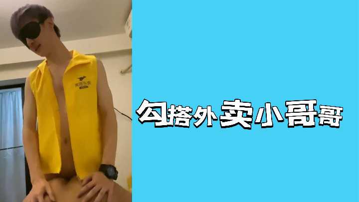 饥渴少妇假装取餐，趁机骑上外卖小哥疯狂扭动 海报