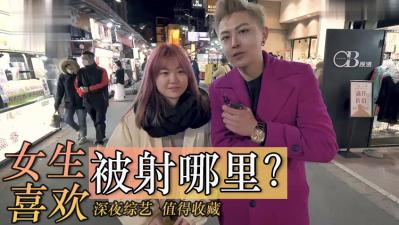 女生最爱被射在哪处敏感部位？ 海报