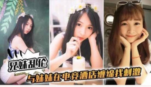 熱銷新作與妹妹在電競酒店纏綿找刺激 海报