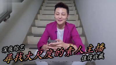 寻找极品素人主播！私密直播等你来撩~ 海报