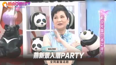 燕新景：新宅入厝狂欢性爱派对！ 海报