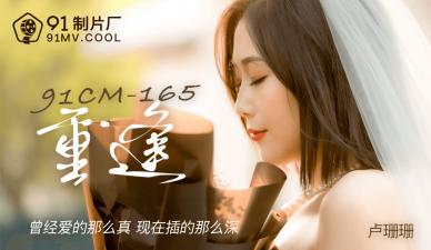 国产91CM165：女神卢珊珊与旧情人久别重逢，娇喘连连欲火难耐！ 海报