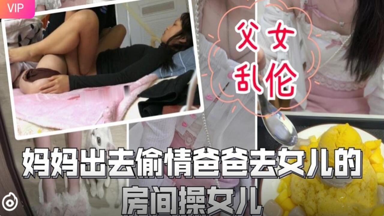 妈妈外出偷情 饥渴爸爸趁机潜入女儿闺房疯狂交欢 海报