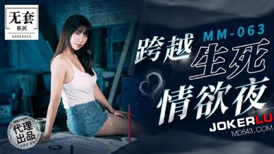 麻豆MM063碟仙通灵：生死交界的肉欲狂欢夜 海报