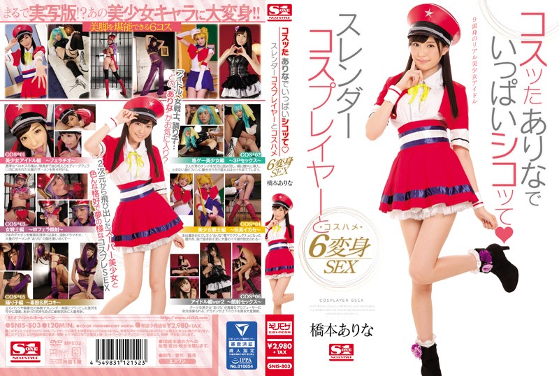桥本有菜-SNIS-803-C コスッたありなでいっぱいシコッてスレンダーコスプレイヤーとコスハメ6変身SEX 海报