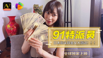 国产AV果冻91特派员日本街头拜金女1测试的啊! 海报