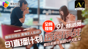 国产91果冻特派员街头搭讪双姝，酒宴意外引爆4P激情混战！ 海报