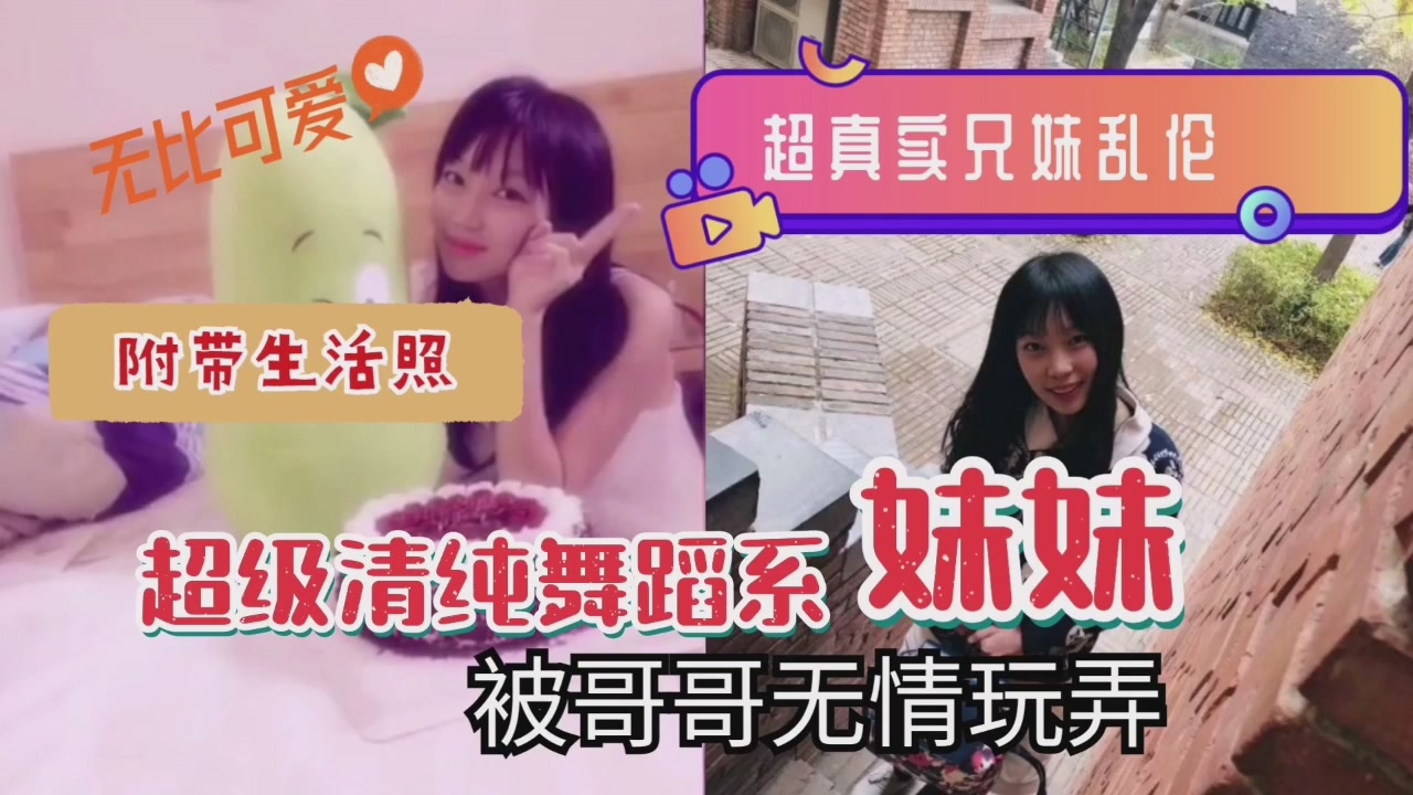 清纯舞蹈系妹妹被亲哥无情玩弄 超真实兄妹禁忌之恋 海报