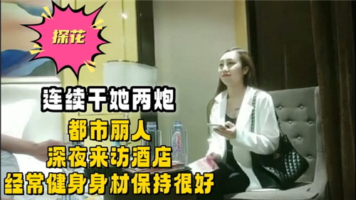 连续干她两炮都市丽人深夜来访酒店经常健身身材保持很好 海报