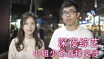 千金小姐与豪门少爷激情交易现场！ 海报