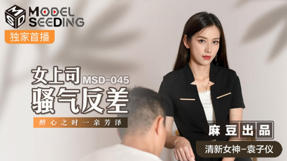 麻豆-女上司骚气反差醉心之时一亲芳泽-袁子仪 海报