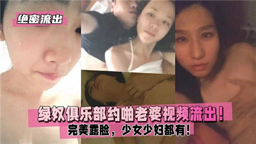 绝密流出绿奴俱乐部约啪老婆视频流出完美露脸少女少妇都有 海报