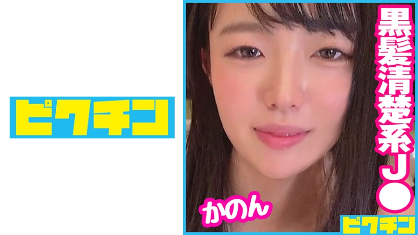 727PCHN-073 育ちの良さそうな黒髪ロングJ○は気持ちいいことが大好きな子だったのでいっぱい突いて中出し 海报